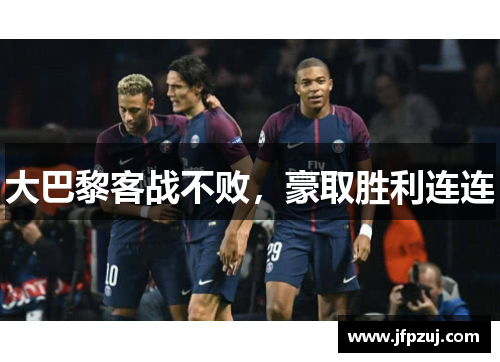 大巴黎客战不败，豪取胜利连连