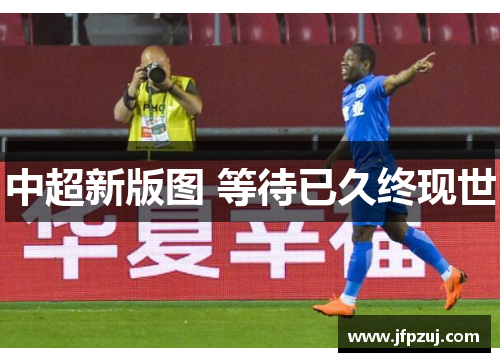 中超新版图 等待已久终现世