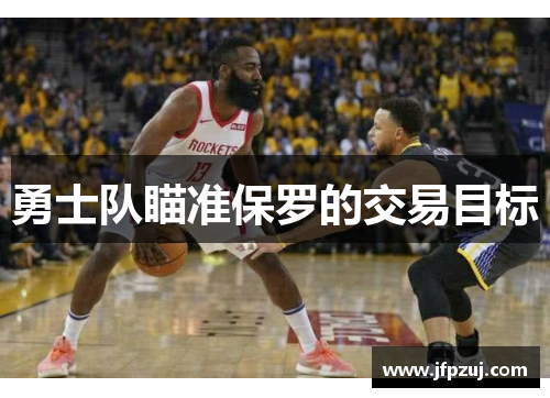 勇士队瞄准保罗的交易目标