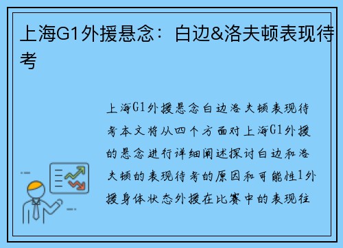 上海G1外援悬念：白边&洛夫顿表现待考