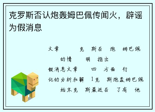 克罗斯否认炮轰姆巴佩传闻火，辟谣为假消息